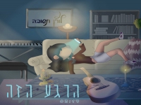 לורן תשובה בסינגל חדש - "הרגע הזה"