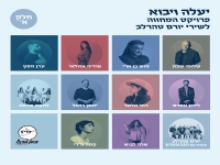 יעלה ויבוא - פרויקט המחווה לשירי יורם טהרלב חלק א"