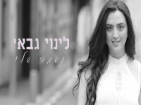 לינוי גבאי בקאבר מחודש - "נשמה שלי"