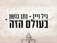 גיל ויין ונתן גושן בדואט - "בעולם הזה"