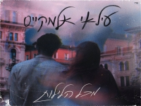 עילאי אלמקייס בבלדה מרגשת - "מכל הלילות"