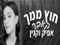 אפיק וקנין בקאבר מחודש - "חוץ ממך"