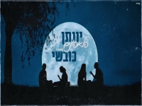 יונתן כובשי בקאבר מחודש - "פלאפונים"
