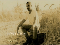 אלחי אזרד בסינגל חדש - "אבודה בלילות"