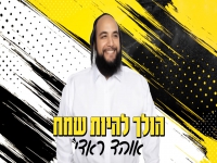 אוהד ראדי בסינגל קצבי - "הולך להיות שמח"