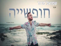 שמואל סרור בסינגל חדש - "חופשייה"