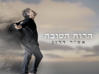 אמיר דדון בסינגל חדש - "הרוח הטובה"