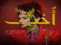 אתי רומנו בסינגל חידש - "אחות"