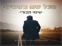 שימי תבורי בסינגל חדש - "הכל שם בשבילי"
