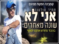 תמיר סולטנה בגרסה מחודשת - "אני לא שונה מאחרים"