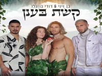 בן זיני ודודי בוזגלו בדואט - "קשת בענן"