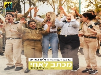 עדן בן זקן ולהקת גדולים במדים בקאבר - "מכתב לאחי"