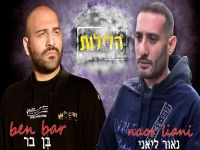 נאור ליאני ובן בר בדואט מחודש - "הלילות"