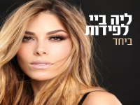 ליה ביי לפידות פורצת בסינגל בכורה - "ביחד"