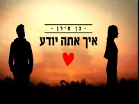 בן מירן בקאבר מחודש - "איך אתה יודע"