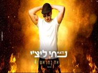 נתי ליצ'י בקאבר מחודש - "את כמו אש"