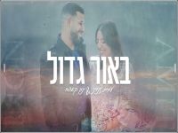 ינון קאפח ועמית זנדני בדואט מחודש - "באור גדול"