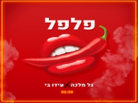 גל מלכה ועידו בי בדואט - "פלפל"