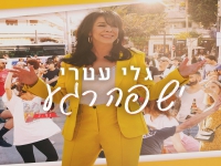 גלי עטרי בסינגל חדש - "יש פה רגע"