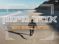 אדיר מימון בסינגל חדש - "בדיוק אותו דבר"