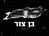 בן צור בבלדה מרגשת - "טיקטק"