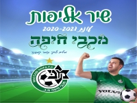 תומר קמפנר - "שיר אליפות מכבי חיפה 2020-2021"