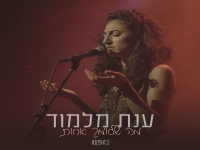 ענת מלמוד לייב בהופעה - "מה שלומך אחות"