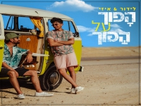 לידור ואיזי בדואט - "הפוך על הפוך"