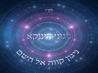 אודי דמארי "ניגוני הינוקא" - "ניגון קווה אל השם"