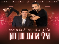 גילי ארגוב וחנן דהן בדואט מחודש- "אין מדינה לאהבה"