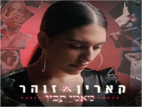 קארין זוהר פורצת בבלדה מרגשת - "מאמי תבין"