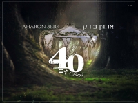 אהרן בירק בסינגל חדש - "40 יום"