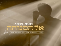 נועם בנאי מתוך המופע "בשם האהבה" - "אל המנוחה"