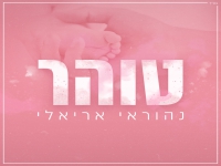 נהוראי אריאלי בבלדה מרגשת - "טוהר"