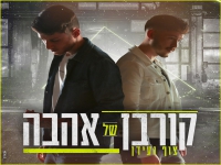 צוף ועידן בסינגל חדש - "קורבן של אהבה"