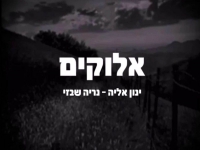 ינון אליה ונריה שבזי בקאבר מחודש - "אלוקים"