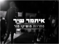 איתמר שיר שר מושיקו מור - "מחרוזת מושיקו מור 2021"