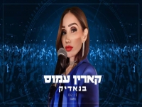 קארין עמוס בקאבר מחודש - "בנאדיק"