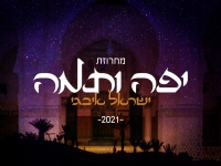 ישראל איבגי שר פיוטים - "מחרוזת יפה ותמה 2021"