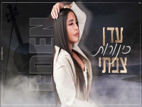 עדן צפתי בקאבר מחודש - "כינורות"