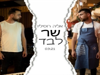 אליה רוסיליו בסינגל חדש - "שר לבד"