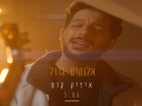 איציק קדם בסינגל חדש - "אלוהים גדול"