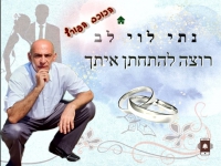 נתי לוי לב בסינגל קצבי - "רוצה להתחתן אית"