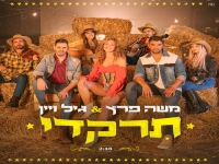 משה פרץ וגיל ויין בדואט קצבי - "תרקדי"