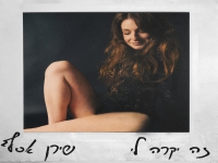 שירן אסף בסינגל חדש - "זה יקרה לי"