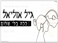 גיל אוליאל בקאבר מחודש - "ככה בלי שלום"