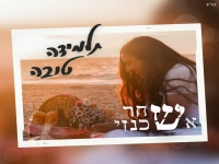 שחר אשכנזי פורצת בסינגל בכורה - "תלמידה טובה"