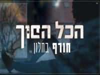 הכל הפוך בקאבר מחודש - "חורף בחלון"