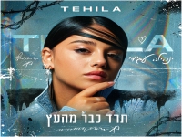 תהילה עג'מי בסינגל חדש - "תרד כבר מהעץ"