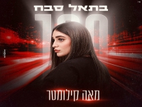 בתאל סבח בבלדה מרגשת - "מאה קילומטר"
